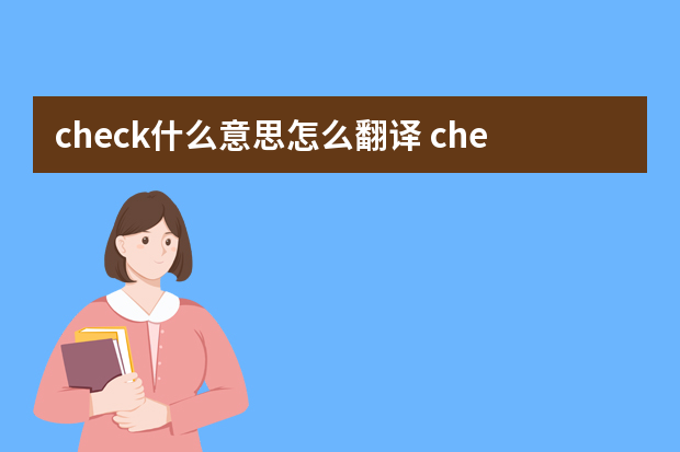 check什么意思怎么翻译 check基本含义及双语例句